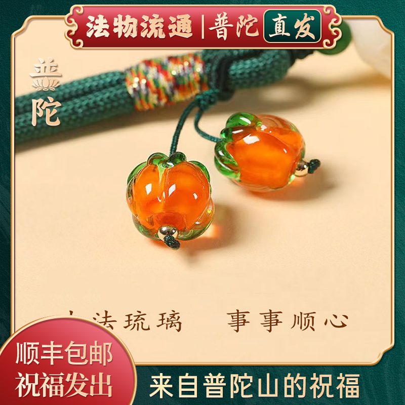 【普陀山正品】柿柿如意手机挂绳挂件短款手腕男女琉璃柿子挂坠