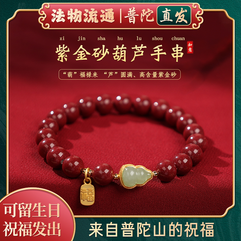 官方正品普陀山紫金砂葫芦手链