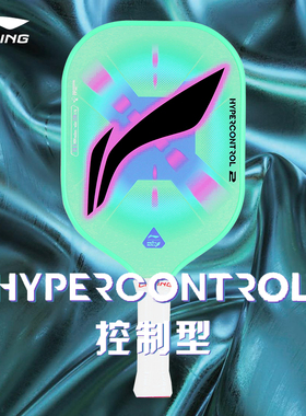 李宁匹克球拍HYPERCONTROL 2高颜值控制型全碳素初学者pickleball