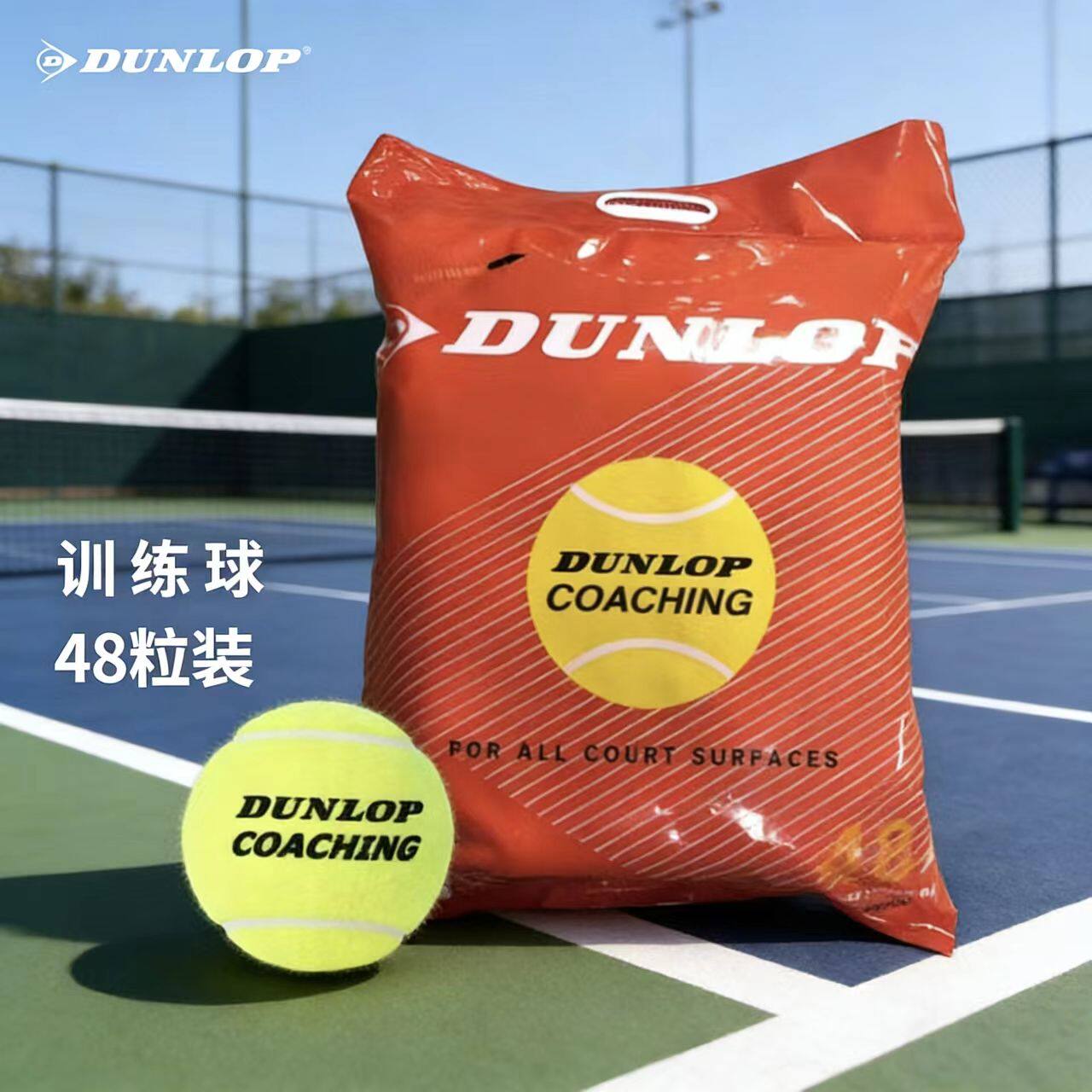 DUNLOP邓禄普无压训练用球整袋装网球耐磨高弹训练球整袋48粒