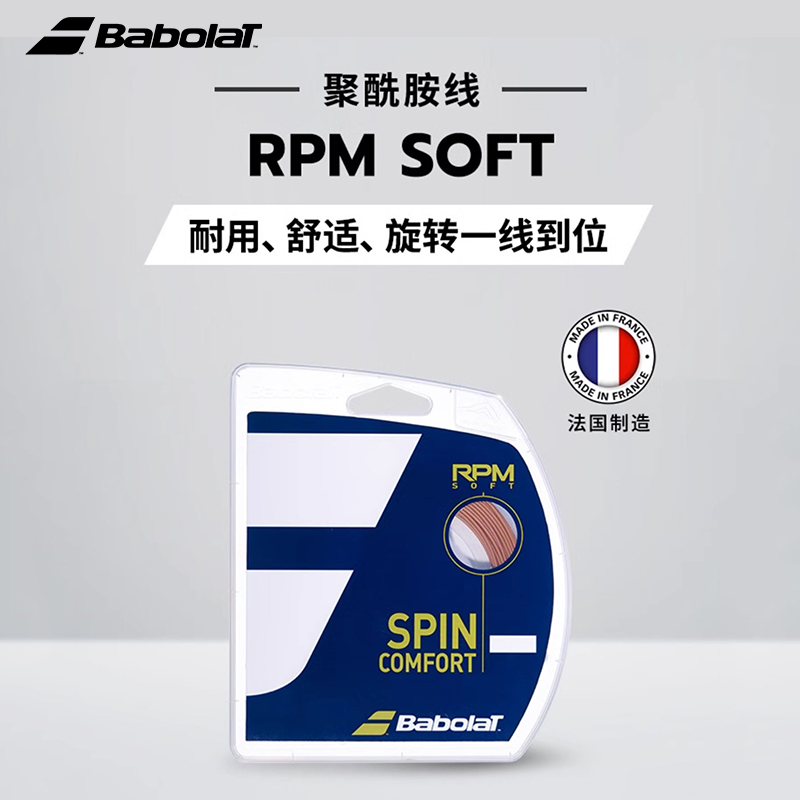 Babolat百保力网球线RPM  SOFT聚酯线网球耐打舒适旋转一线硬线