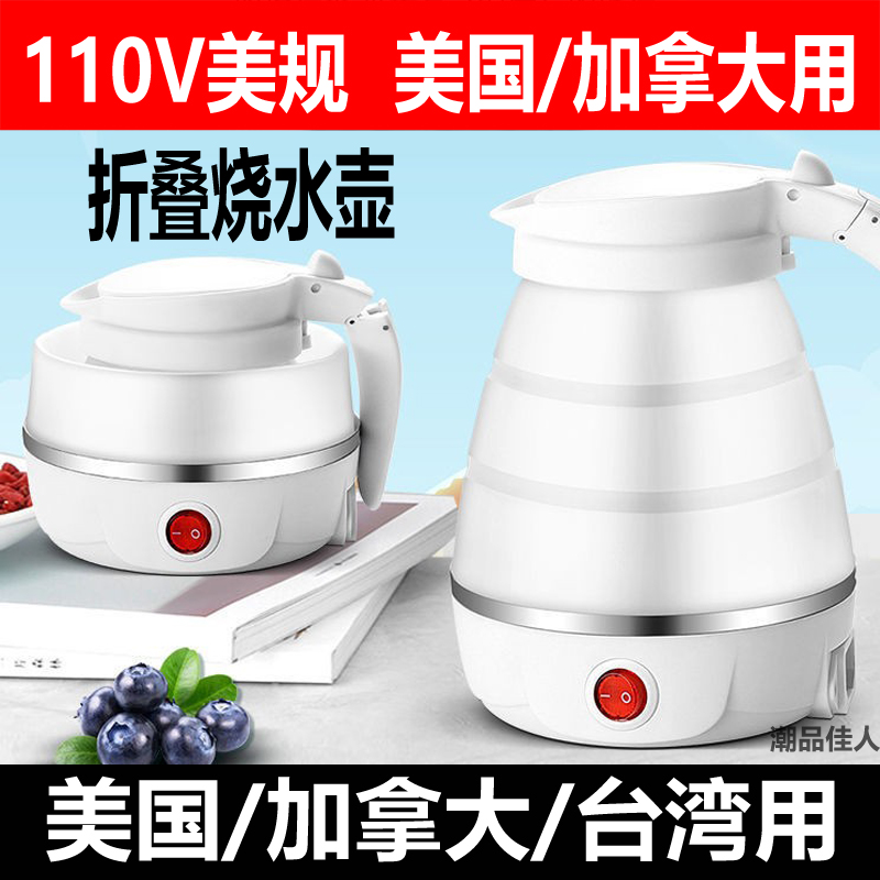 110V折叠式水壶家用出国旅行便携宿舍保温烧水壶小型迷你自动