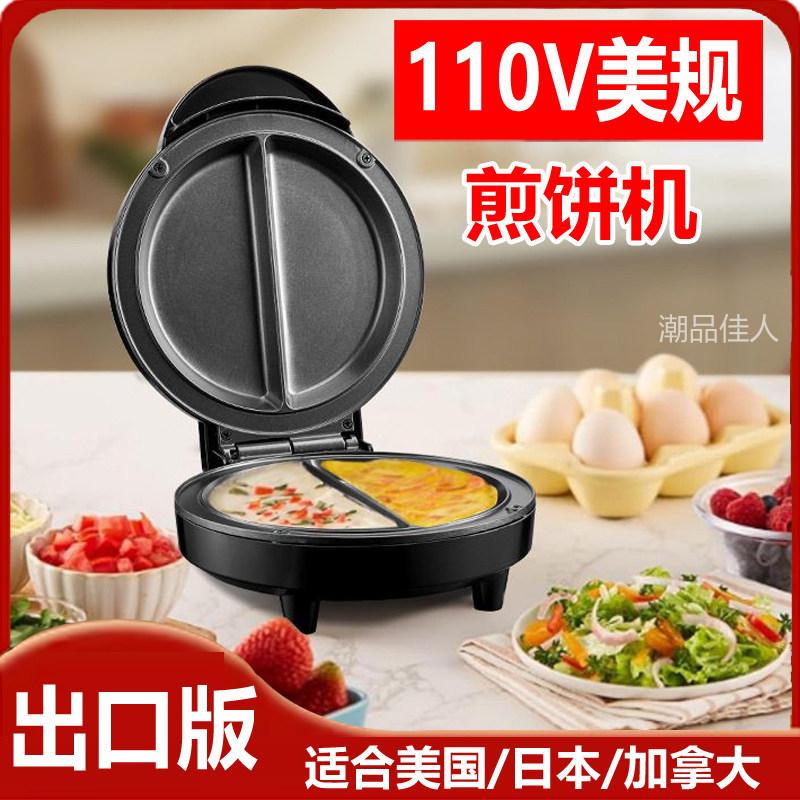 出口电饼铛110V美国煎蛋机多功能煎饼机烤肉披萨机家用早餐机饼机
