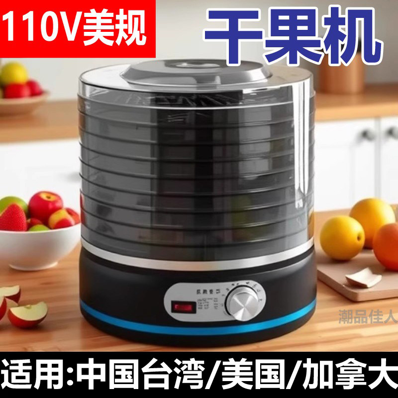 干果机110V美规快速风干家用8层菌菇零食脱水机低温食物烘干机舒