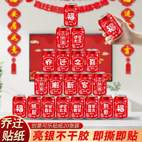 乔迁之喜装饰可乐贴不干胶饮料贴纸新居布置搬家入宅仪式用品大全