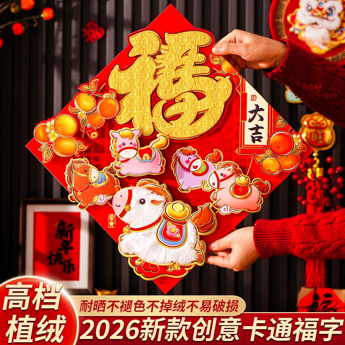 2026马年新款国潮立体福字