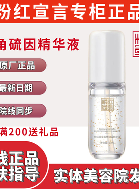 粉红宣言护肤品麦角硫因精华液30ml抗皱抗衰亮肤精华美容院