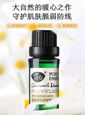 罗马洋甘菊精油10ml舒缓干燥敏感保湿补水改善皮肤泛红单方