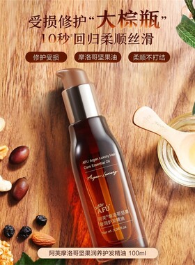 阿芙摩洛哥坚果奢润护发精油摩洛哥坚果奢润护发精油改善毛躁干枯