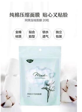 阿芙植物纤维压缩面膜纸膜3袋60粒 补水干面膜纸一次性水疗薄纸膜