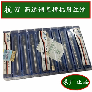 正品杭刃杭工高速钢直槽机用丝锥公制丝攻M3M4M8M16M18M20M30H2