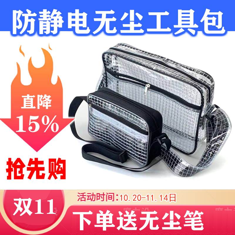 无尘包透明PVC防静电工具包