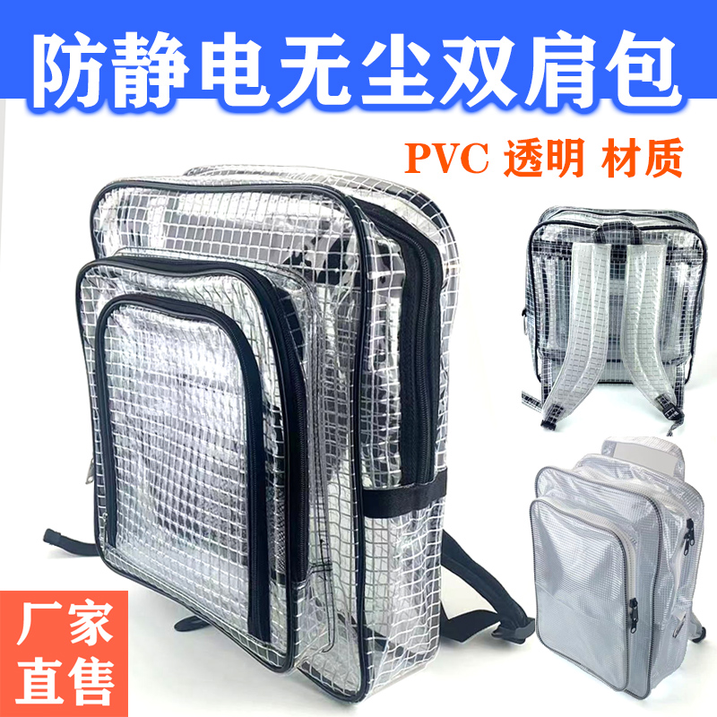 全PVC无尘双肩包背包防静电透明网格工具包洁净17寸FAB无尘服收纳