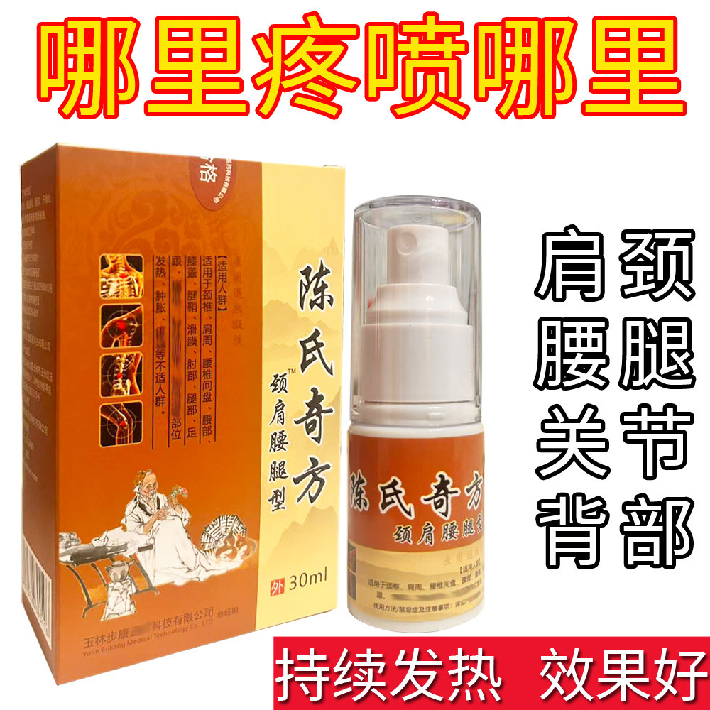 陈氏奇方肩周颈椎关节筋骨腰腰间盘腰椎膝盖喷剂
