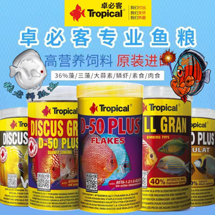 Tropical卓必客野彩主食饲料 七彩神仙磷虾颗粒鱼粮 增色热带鱼食