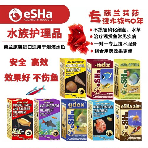 荷兰鱼医生eSHa荷兰艾莎鱼药交叉白点胡椒霉菌头洞白便内外寄烂肉