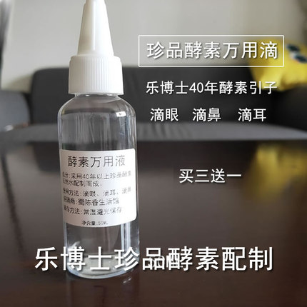 采用泰国乐博士50年珍品酵素原液配制万用滴养水滴眼耳鼻蜀陈香