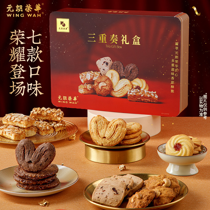 元朗荣华三重奏礼盒346g饼干糕点礼盒节日送礼茶点零食礼盒装