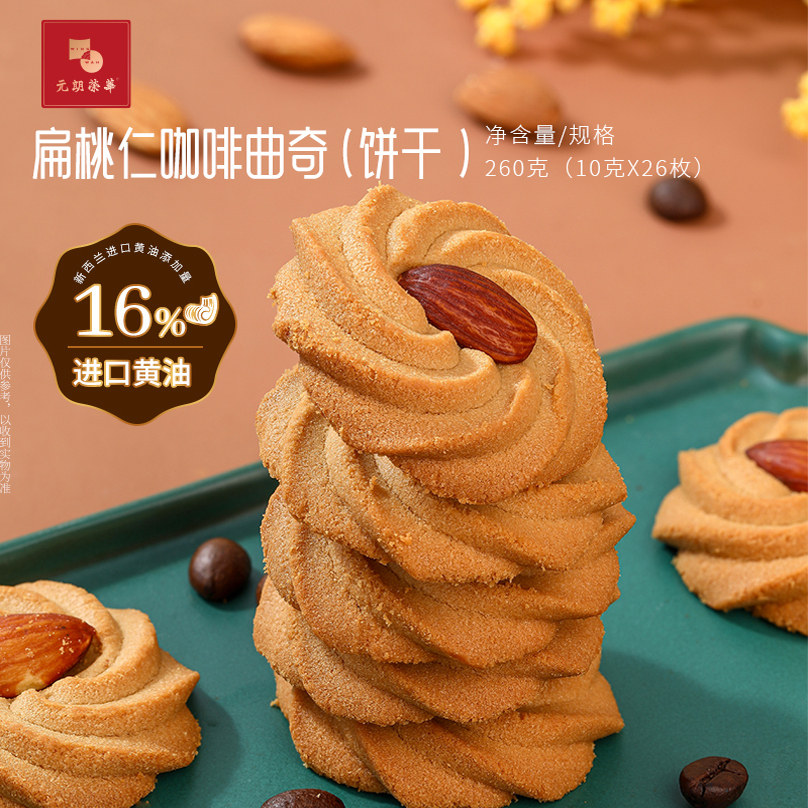 元朗荣华曲奇饼干扁桃仁咖啡曲奇点心零食早餐下午茶黄油饼干曲奇