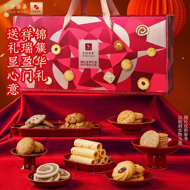 元朗荣华锦礼呈祥礼盒838克糕点蛋卷曲奇饼干多口味年货送礼礼盒