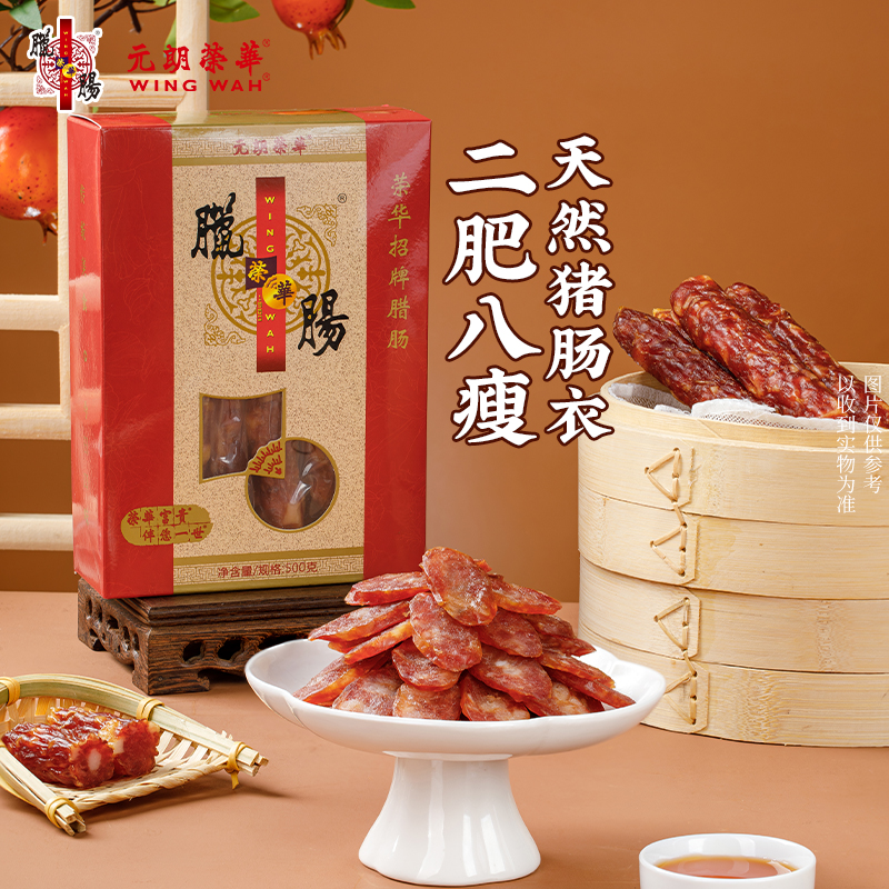 中国香港元朗荣华招牌腊肠广式风味特产年货送礼500克礼盒