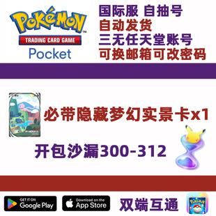 Pokemon TCG Pocket 宝可梦PTCG Pocket初始自抽号312沙漏国际服