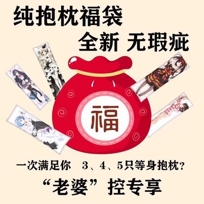 全新现货福袋盲盒二次元等身抱枕