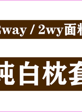 2way等身抱枕套纯白遮挡套160cm