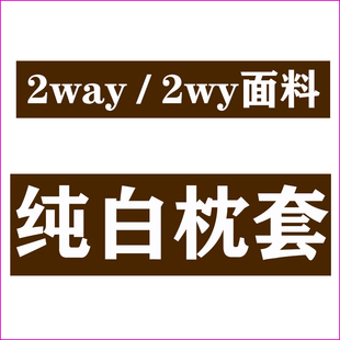 纯白抱枕套等身2way空白动漫遮挡套周边2wt双人白色枕套1.6米1.8m