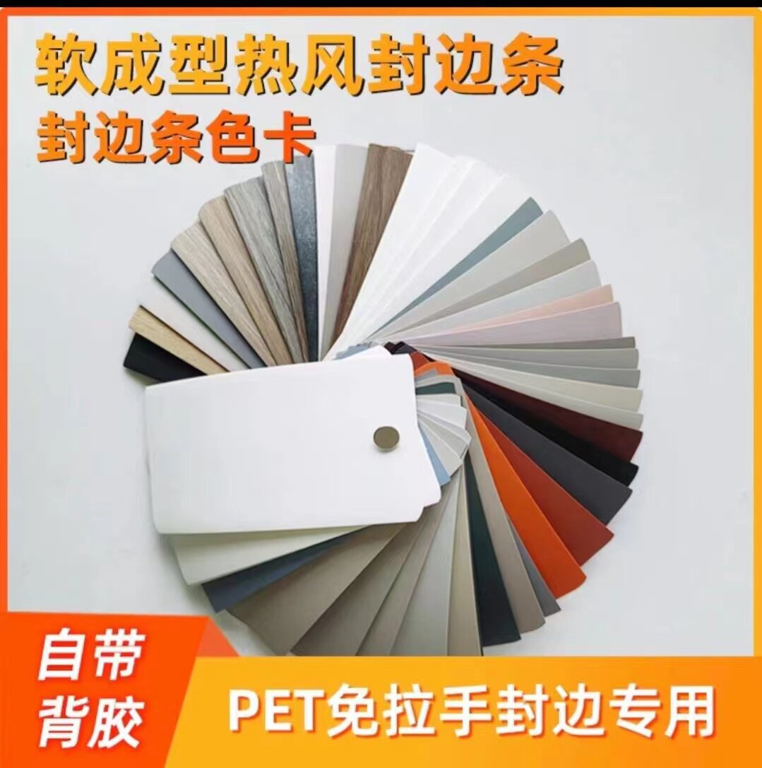 免拉手软成型封边条，带胶封边条，不带胶封边条，色卡运费