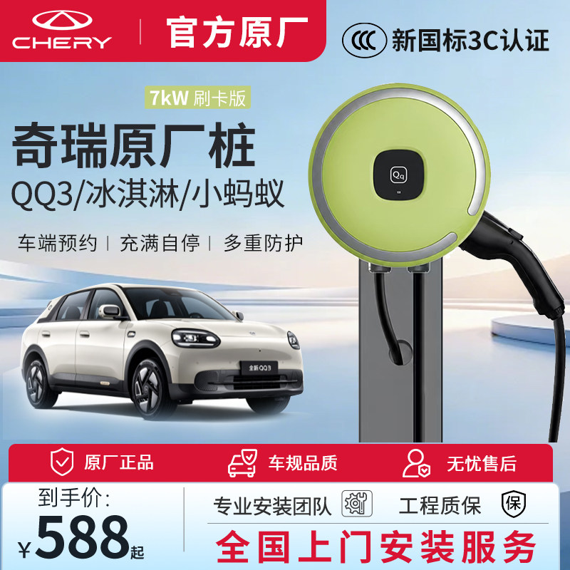 26年新款奇瑞QQ3原厂充电桩 QQEv小蚂蚁专用充电桩自建房家用桩图片