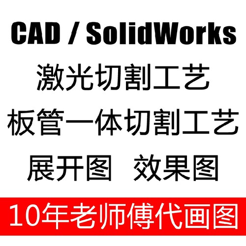 方管圆管槽钢金属激光切割cad展开图纸代画型材产品2D3D效果热卖