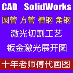 金属切割展开图 圆管 方管 槽钢激光切割 工艺图纸 cad展开 画图