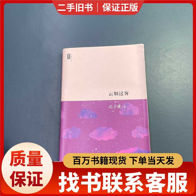 迟子建散文系列：云烟过客