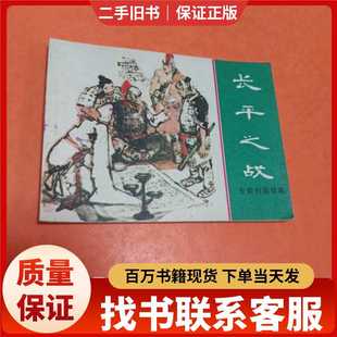 长平之战 东周列国故事连环画