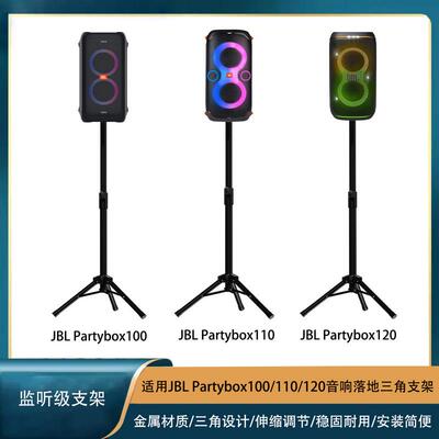 JBLPartybox100/120音箱支架