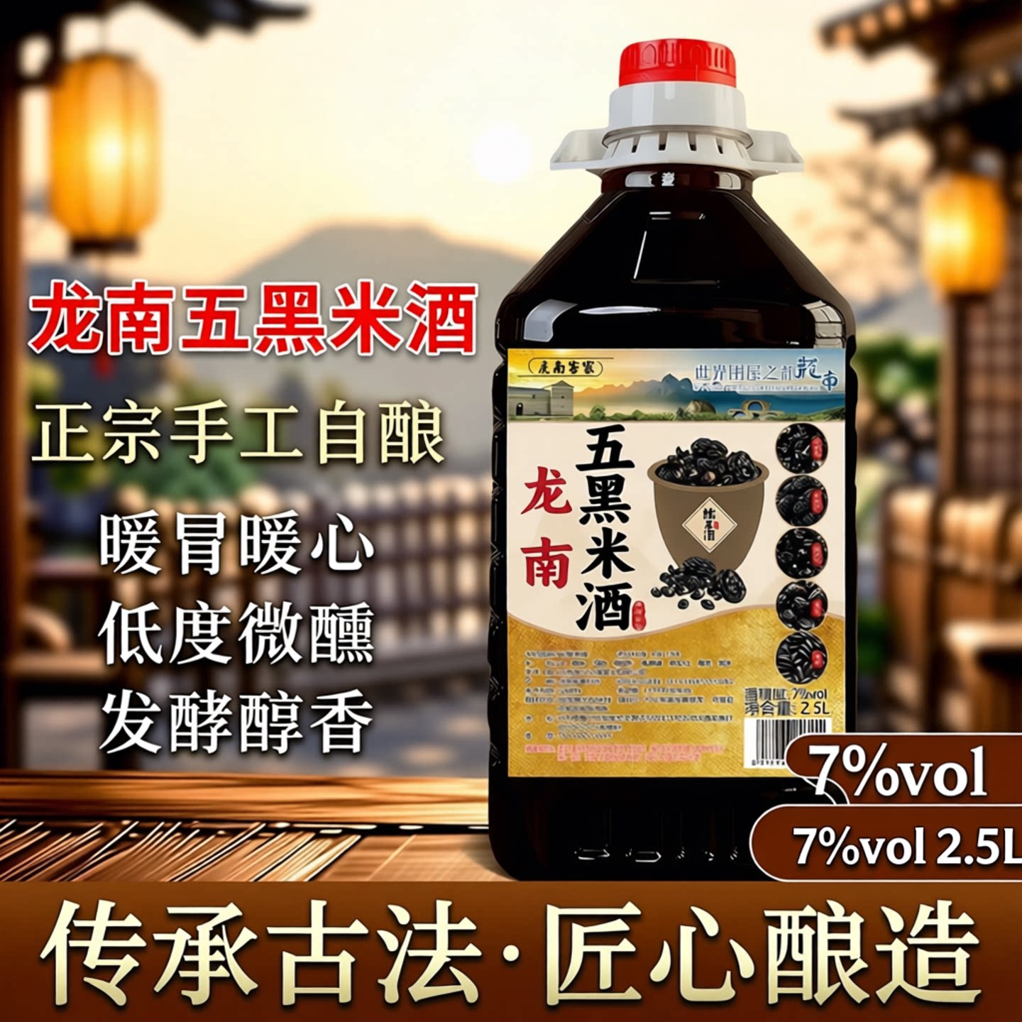 枸杞桑葚五黑糯米酒五黑米酒正宗手工自酿暖胃暖心低度微醺发酵