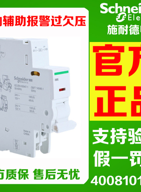 正品施耐德 IMX/OF/SD/MN/MSU IC65 C120 分励辅助报警过压欠压