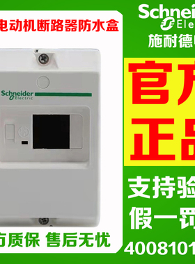 正品施耐德 GV2MC01 GV2MC02 GV2MC03 电动机断路器专用防水盒
