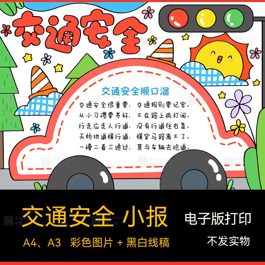 交通安全手抄报画报电子小报线稿出行电子文件自己打印a3a4k8k