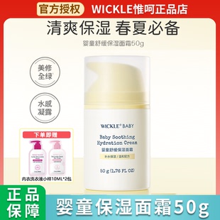 wickle宝宝舒缓秋冬面霜儿童新生婴幼儿保湿霜滋润补水润肤乳50g