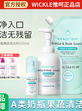 wickle婴儿新生洗奶瓶清洁剂清洗液宝宝果蔬清洗剂水果玩具清洗