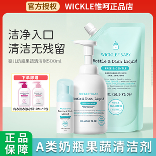 wickle婴儿新生洗奶瓶清洁剂清洗液宝宝果蔬清洗剂水果玩具清洗