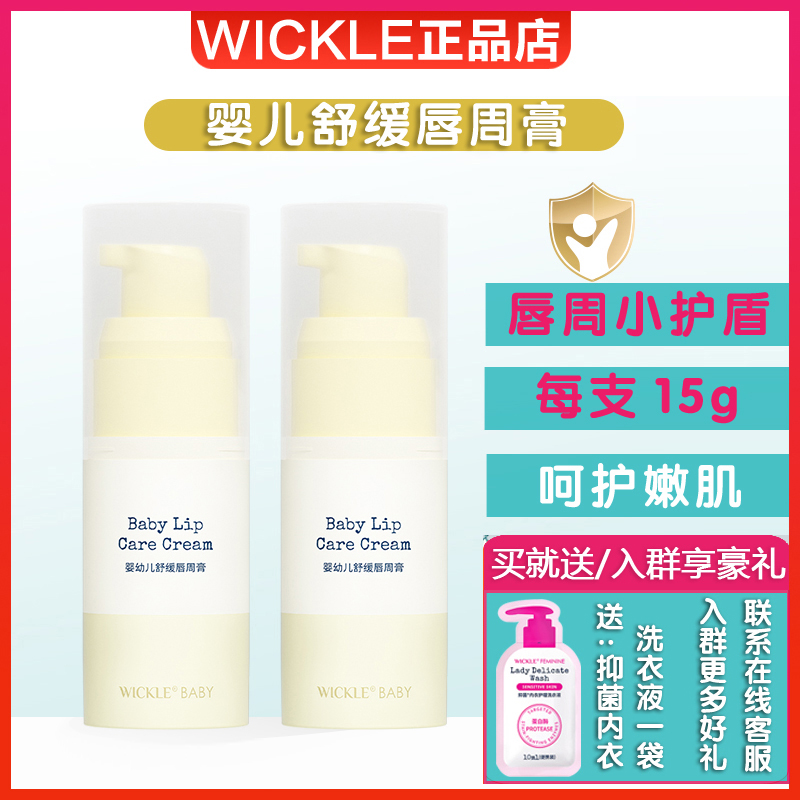 wickle婴儿唇周膏宝宝专用口水疹膏唇周护理霜乳液保湿霜