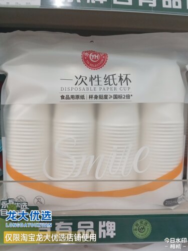 龙大优选永辉超市一次性纸杯255ml加厚杯身冷热皆宜特惠装包邮