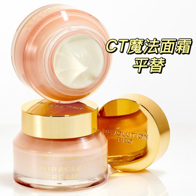 Revolution Pro Miracle Cream平替CT魔法妆前面霜！保湿提亮