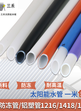 太阳能热水器专用管PEX抗防冻管上下冷热水管全新料4分1216铝塑管