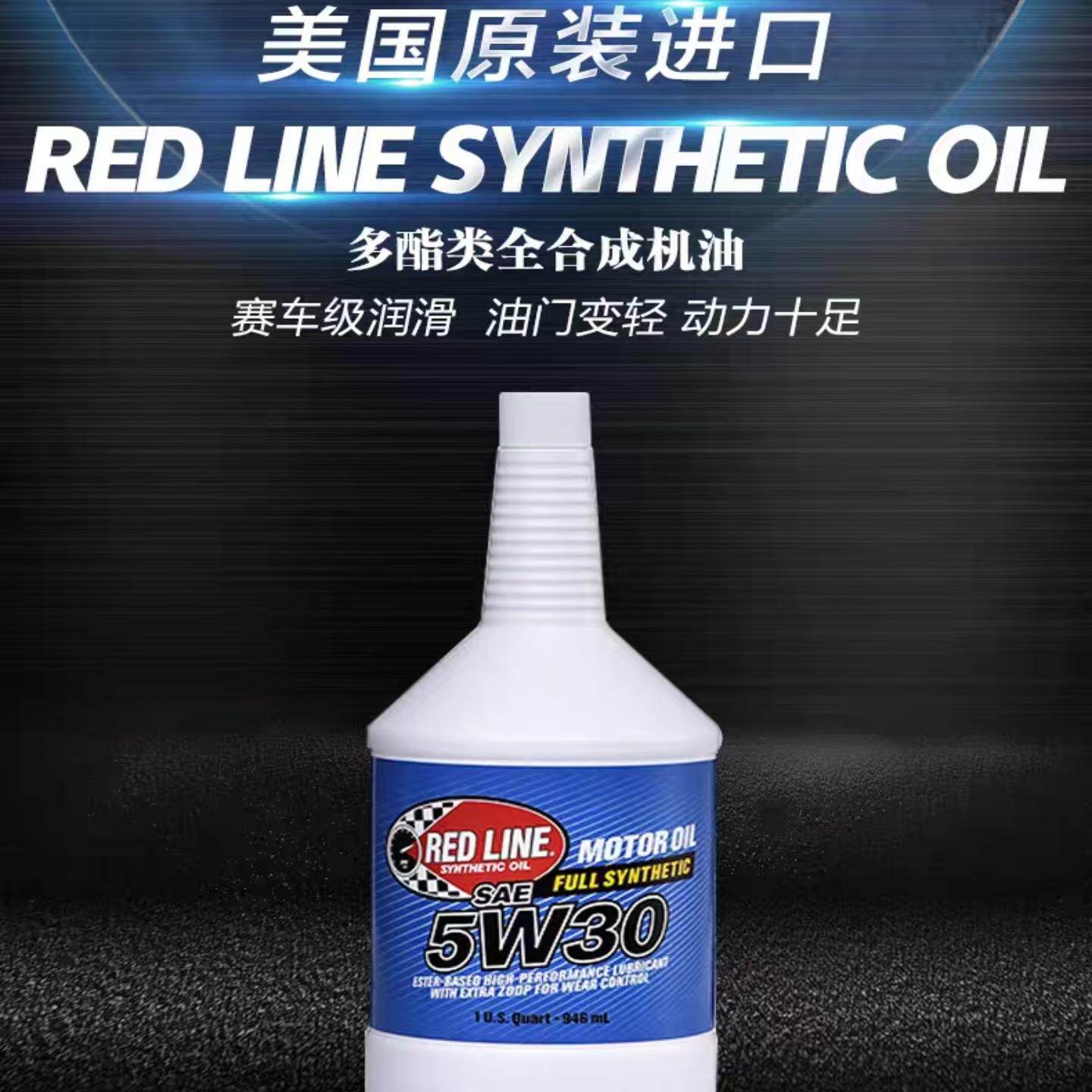 redline红线 5W-30多酯类全合成进口汽车机油 美国原装进口 SN级
