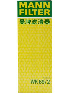 曼牌汽滤 WK69/2适配于 速腾宝来劲情劲取途安明锐晶锐|波罗