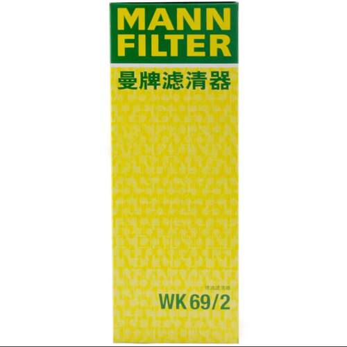曼牌汽滤 WK69/2适配于 速腾宝来劲情劲取途安明锐晶锐|波罗